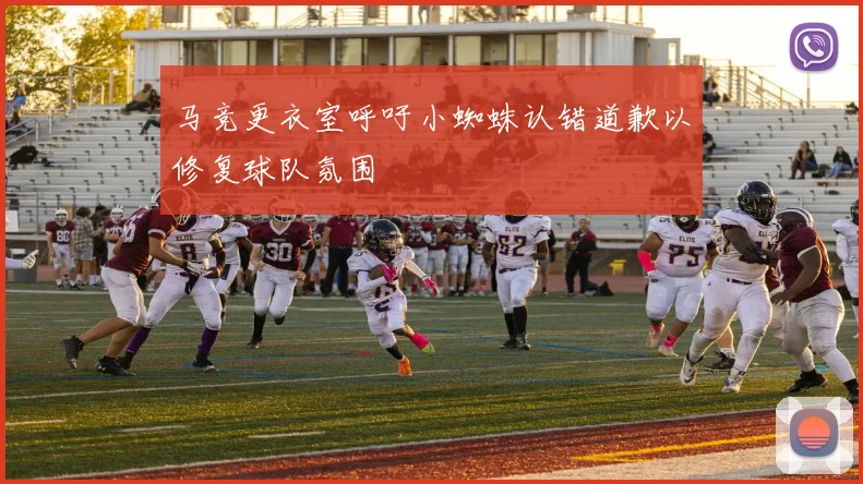 马竞更衣室呼吁小蜘蛛认错道歉以修复球队氛围