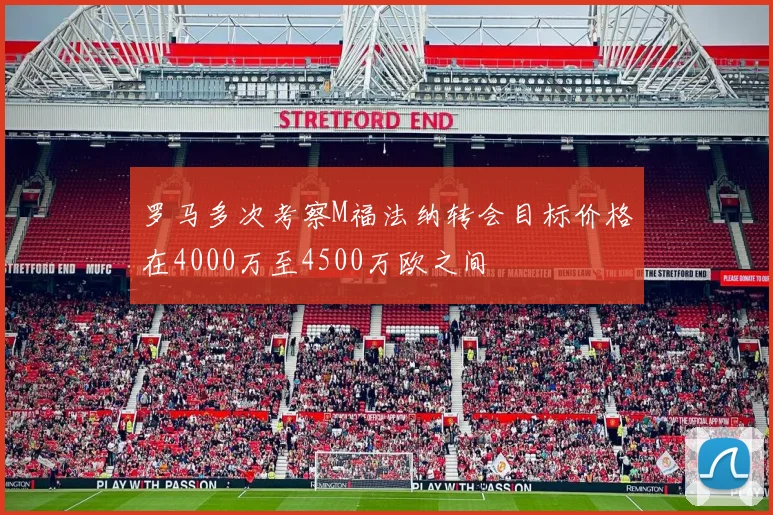 罗马多次考察M福法纳转会目标价格在4000万至4500万欧之间