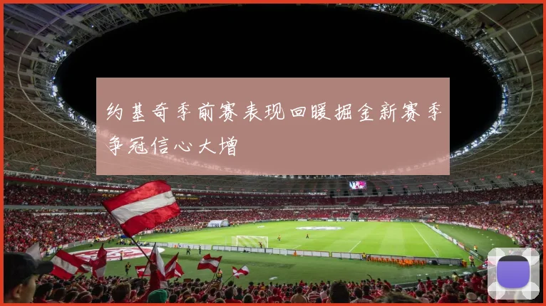 约基奇季前赛表现回暖掘金新赛季争冠信心大增