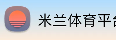 米兰体育平台登录入口 Logo